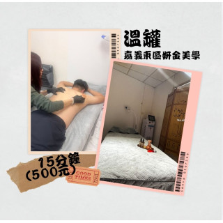 【嘉義妍金美學】溫罐（頭部、肩頸）15分鐘