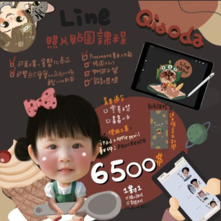 【Qiaoda】Line照片貼圖課程