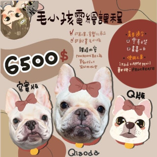 【Qiaoda】毛小孩電繪課程
