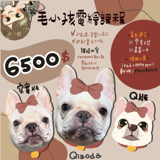 【Qiaoda】毛小孩電繪課程