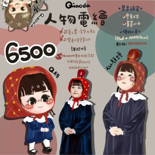 【Qiaoda】人物電繪課程