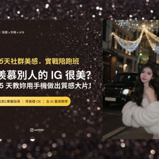 【韋韋製圖班】 15天社群美感．實戰陪跑班