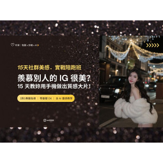 【韋韋製圖班】 15天社群美感．實戰陪跑班