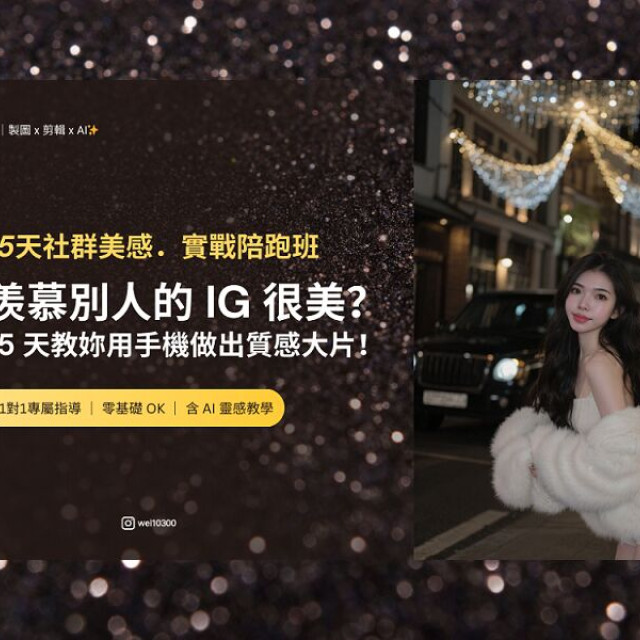 【韋韋製圖班】 15天社群美感．實戰陪跑班
