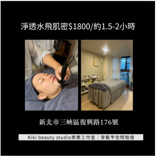 【三峽kiki】淨透水飛肌密 皮膚管理