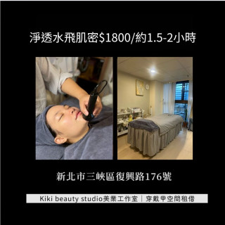 【三峽kiki】淨透水飛肌密 皮膚管理