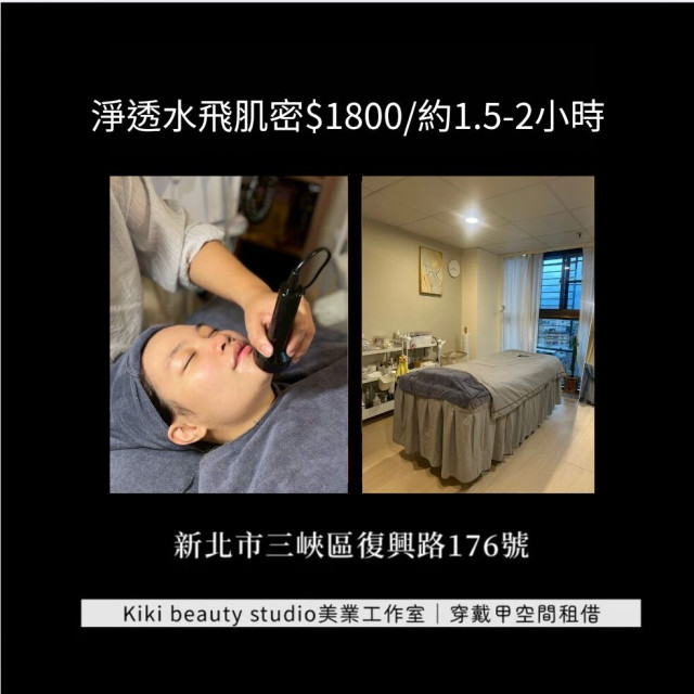 【三峽kiki】淨透水飛肌密 皮膚管理