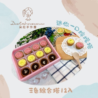 【朵拉手作屋】迷你一口檸檬塔-三色綜合塔