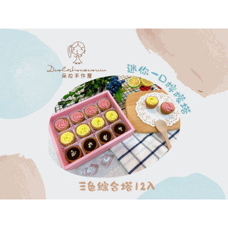 【朵拉手作屋】迷你一口檸檬塔-三色綜合塔