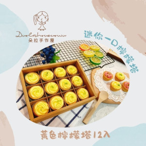 【朵拉手作屋】迷你一口檸檬塔-玫瑰檸檬塔
