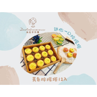 【朵拉手作屋】迷你一口檸檬塔-玫瑰檸檬塔