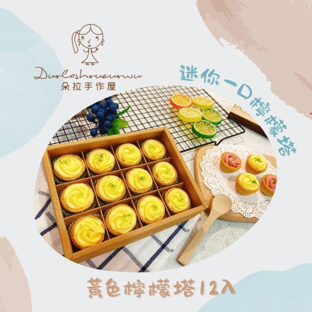 【朵拉手作屋】迷你一口檸檬塔-玫瑰檸檬塔