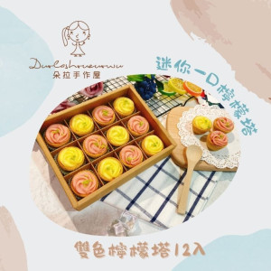 【朵拉手作屋】迷你一口檸檬塔-雙色檸檬塔