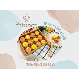 【朵拉手作屋】迷你一口檸檬塔-雙色檸檬塔