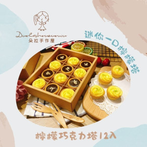 【朵拉手作屋】 迷你一口檸檬塔-檸檬巧克力塔