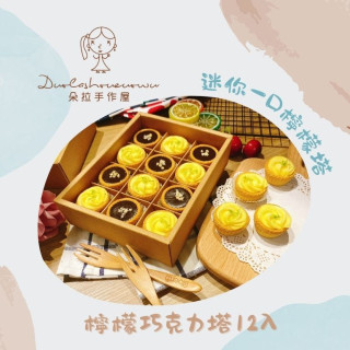 【朵拉手作屋】 迷你一口檸檬塔-檸檬巧克力塔