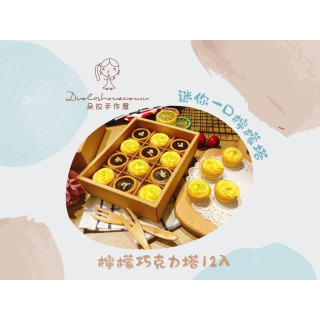【朵拉手作屋】 迷你一口檸檬塔-檸檬巧克力塔