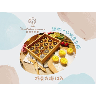 【朵拉手作屋】 迷你一口巧克力塔