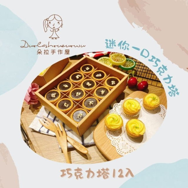 【朵拉手作屋】 迷你一口巧克力塔