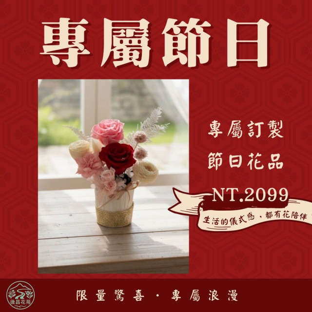 【後昌花苑】節日浪漫花品