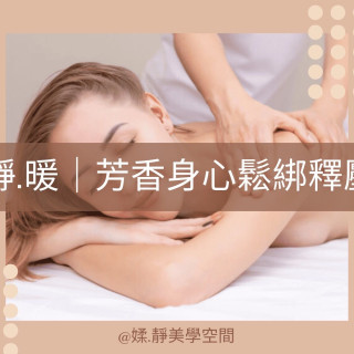 【媃·靜】限時優惠  深層肌理釋壓（含背部去角質）