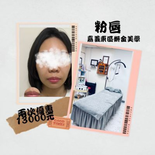 【嘉義妍金美學】粉嫩唇色調整體驗