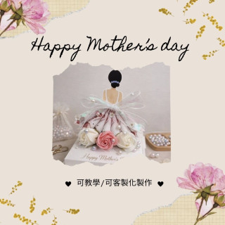 【女王的禮服教】母親節限定｜女王禮服