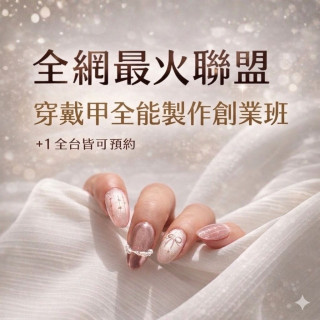 【全網最火聯盟】穿戴甲全能製作創業班