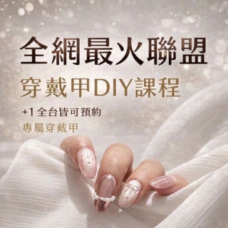 【全網最火聯盟】穿戴甲DIY課程