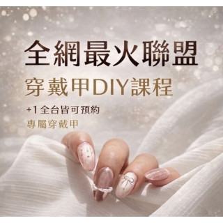 【全網最火聯盟】穿戴甲DIY課程