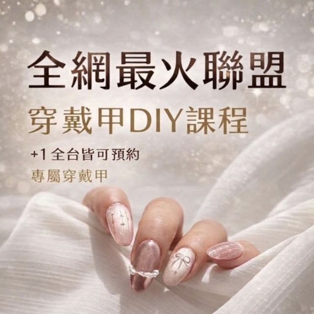 【全網最火聯盟】穿戴甲DIY課程