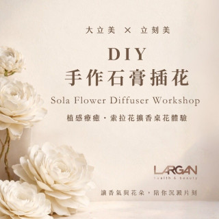 【高雄】植感療癒・索拉花擴香桌花手作體驗