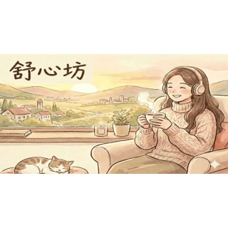 【舒心坊】線上情感/關係諮詢
