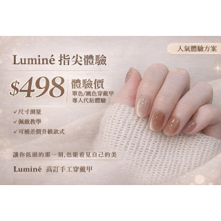 【Luminé】穿戴甲體驗