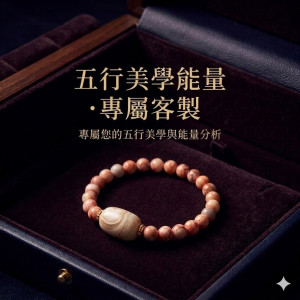 【帝橙心命】五行美學能量_專屬客製