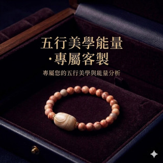 【帝橙心命】五行美學能量_專屬客製