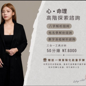 【帝橙心命】高階心命諮詢 - 贈客製化能量手鍊