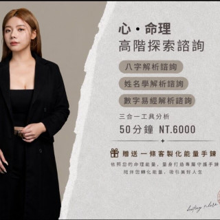 【帝橙心命】高階心命諮詢 - 贈客製化能量手鍊