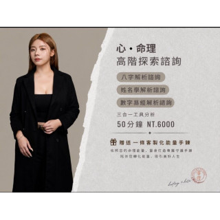 【帝橙心命】高階心命諮詢 - 贈客製化能量手鍊