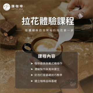 【鑠。咖啡】拉花體驗課