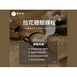 【鑠。咖啡】拉花體驗課