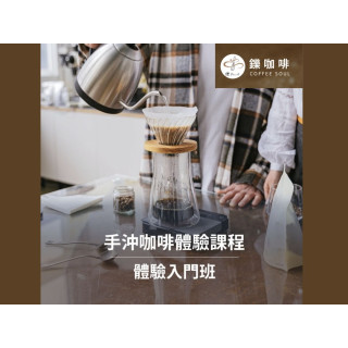 【鑠。咖啡】手沖咖啡體驗課程