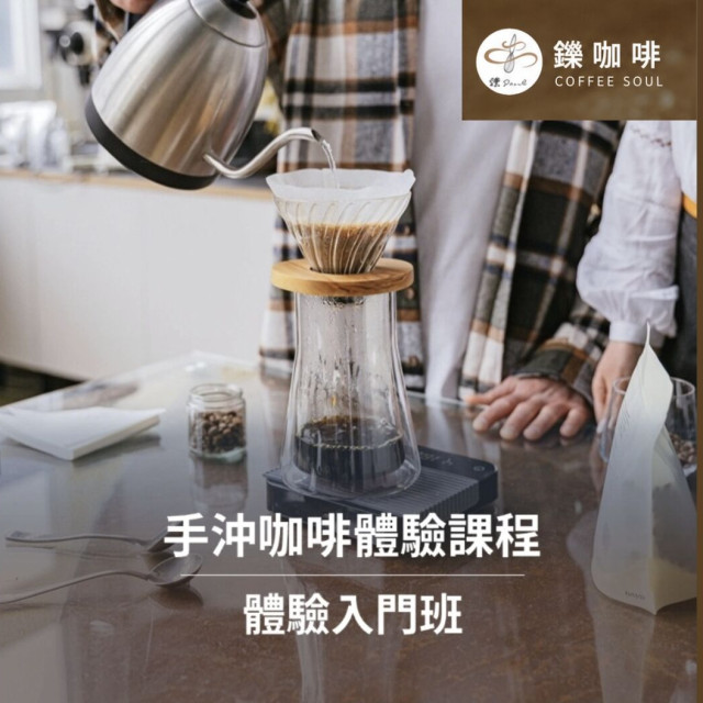 【鑠。咖啡】手沖咖啡體驗課程