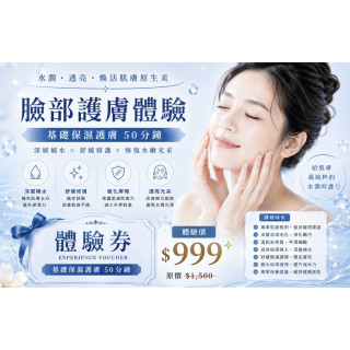 【33美學工作坊】基礎保養體驗卷