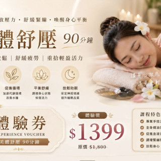【33美學工作坊】美體舒壓90分鐘