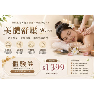 【33美學工作坊】美體舒壓90分鐘