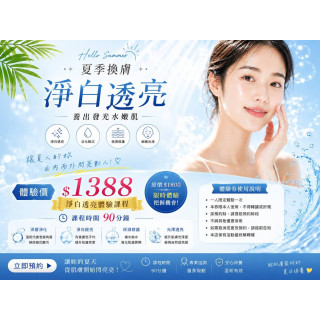 【33美學工作坊】夏日淨白亮膚