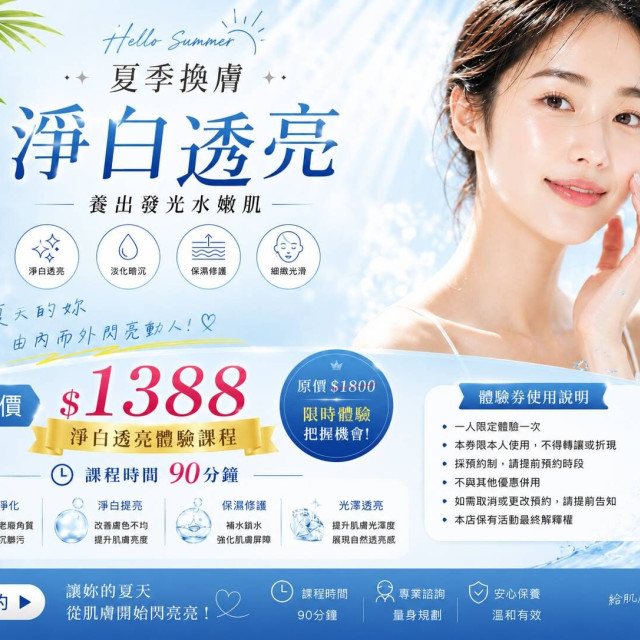【33美學工作坊】夏日淨白亮膚