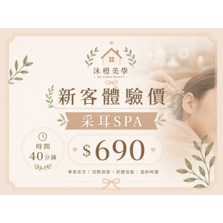 【沐橙美學】新客體驗 采耳SPA