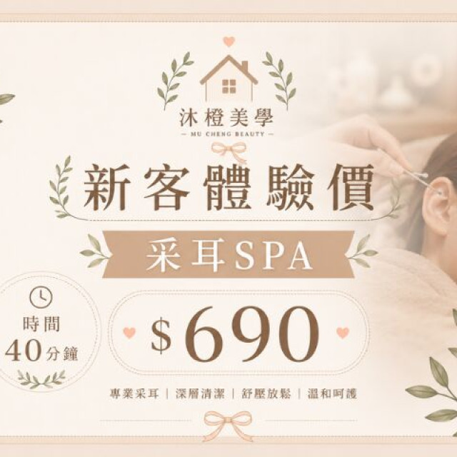 【沐橙美學】新客體驗 采耳SPA